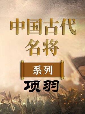 cover image of 中国古代名将 项羽